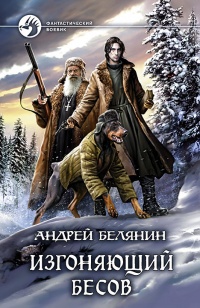Книга Изгоняющий бесов