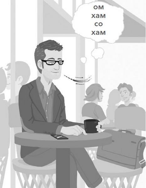 Иллюстрация к книге — Йога между делом. В пробке, на работе, в самолете [i_080.jpg]