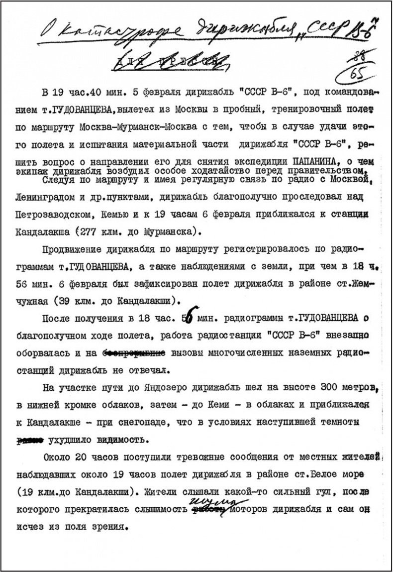 Иллюстрация к книге — Девятьсот часов неба. Неизвестная история дирижабля «СССР-В6» [i_150.jpg]