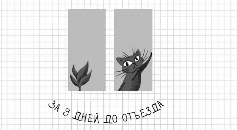 Иллюстрация к книге — Дневник дебильного кота. Великое путешествие Эдгара [i_019.jpg]