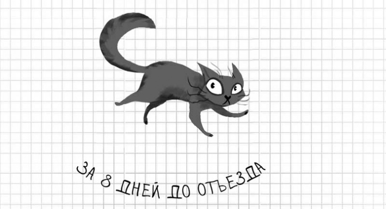 Иллюстрация к книге — Дневник дебильного кота. Великое путешествие Эдгара [i_021.jpg]