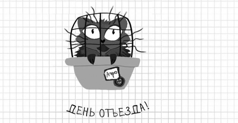 Иллюстрация к книге — Дневник дебильного кота. Великое путешествие Эдгара [i_037.jpg]