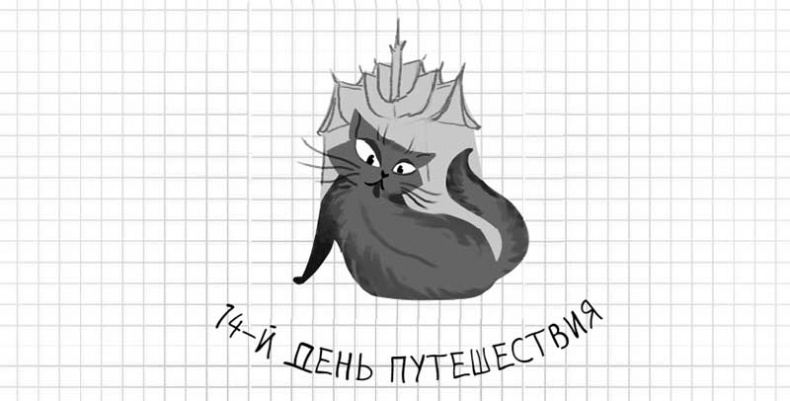 Иллюстрация к книге — Дневник дебильного кота. Великое путешествие Эдгара [i_087.jpg]