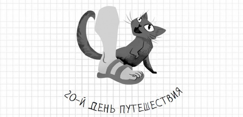 Иллюстрация к книге — Дневник дебильного кота. Великое путешествие Эдгара [i_105.jpg]