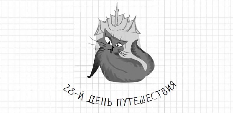 Иллюстрация к книге — Дневник дебильного кота. Великое путешествие Эдгара [i_125.jpg]