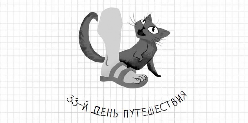 Иллюстрация к книге — Дневник дебильного кота. Великое путешествие Эдгара [i_138.jpg]