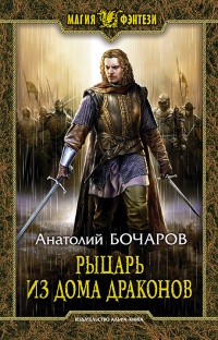 Книга Рыцарь из Дома Драконов