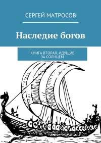 Книга Наследие богов. Книга вторая. Идущие за солнцем