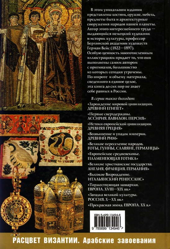 Иллюстрация к книге — История культуры народов мира. Расцвет Византии: Арабские завоевания [i_159.jpg]