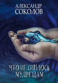 Книга Что не снилось мудрецам. Научно-фантастическая повесть