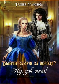 Книга Выйти замуж за короля? Ну уж нет!