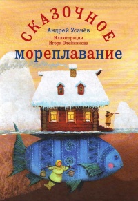 Книга Сказочное мореплавание