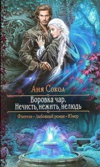 Книга Нечисть, нежить, нелюдь