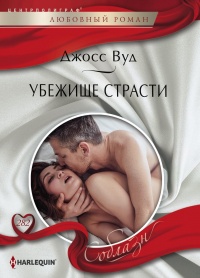 Книга Убежище страсти