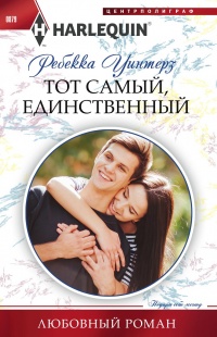 Книга Тот самый, единственный