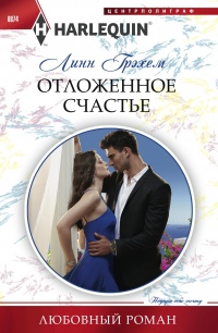 Книга Отложенное счастье