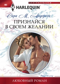 Книга Признайся в своем желании