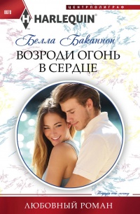 Книга Возроди огонь в сердце