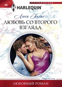 Книга Любовь со второго взгляда