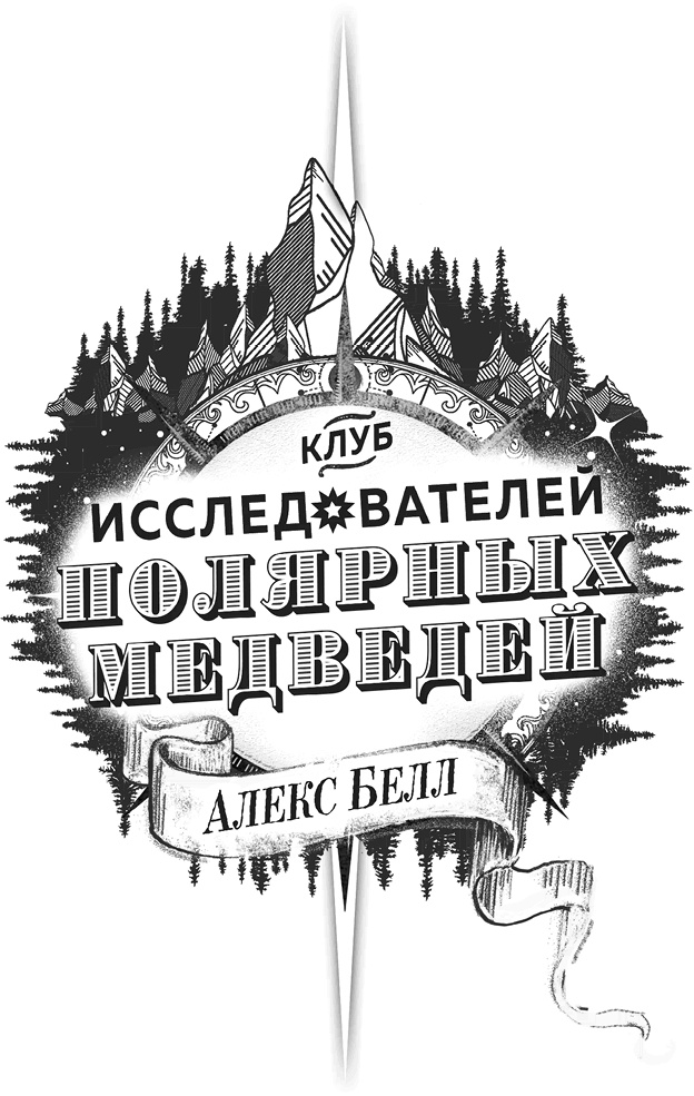 Иллюстрация к книге — Клуб исследователей полярных медведей [i_002.jpg]