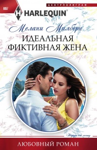 Книга Идеальная фиктивная жена