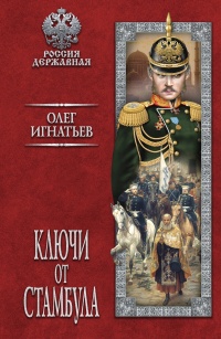 Книга Ключи от Стамбула
