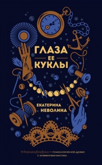 Книга Глаза ее куклы