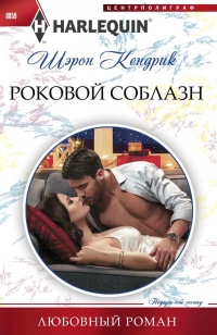 Книга Роковой соблазн