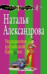 Книга Украшение китайской бабушки