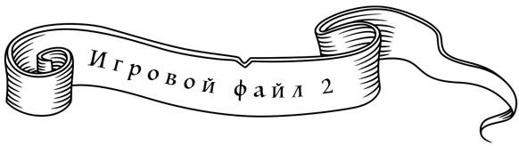 Иллюстрация к книге — Игра престолов и психология. Душа темна и полна ужасов [_17.jpg]