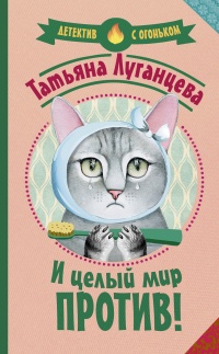 Книга И целый мир против!