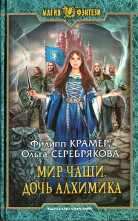 Книга Мир Чаши. Дочь алхимика