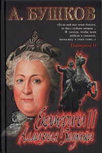 Книга Екатерина II. Алмазная Золушка