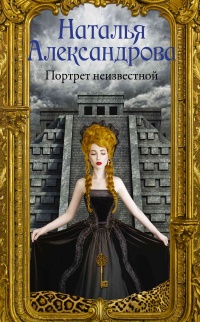 Книга Портрет неизвестной