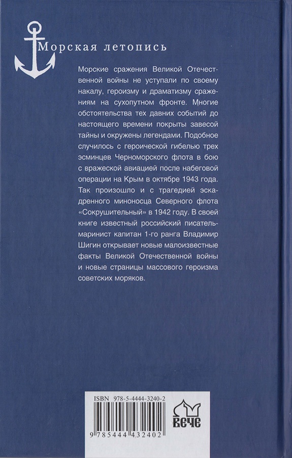 Иллюстрация к книге — "Погибаем, но не сдаемся!" Морские драмы Великой Отечественной [cover_back.jpg]