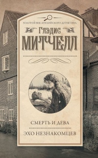 Книга Смерть и дева. Эхо незнакомцев