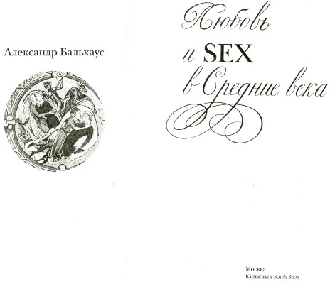 Иллюстрация к книге — Любовь и Sex в Средние века [i_001.jpg]