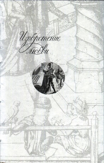 Иллюстрация к книге — Любовь и Sex в Средние века [i_006.jpg]