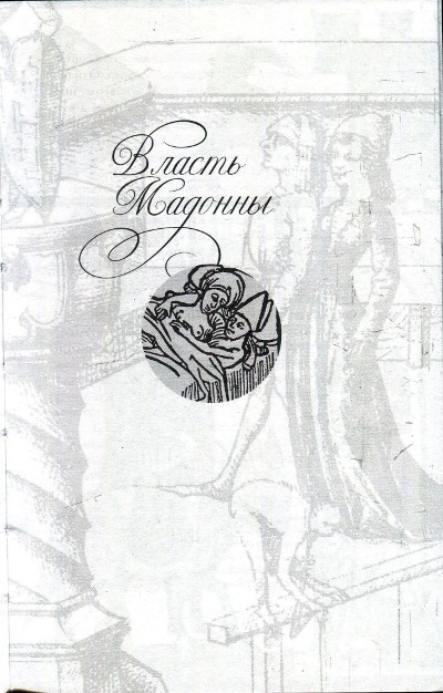 Иллюстрация к книге — Любовь и Sex в Средние века [i_008.jpg]