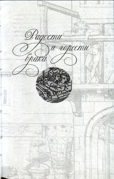 Иллюстрация к книге — Любовь и Sex в Средние века [i_012.jpg]