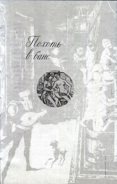 Иллюстрация к книге — Любовь и Sex в Средние века [i_016.jpg]