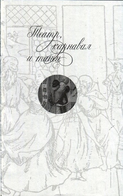 Иллюстрация к книге — Любовь и Sex в Средние века [i_020.jpg]
