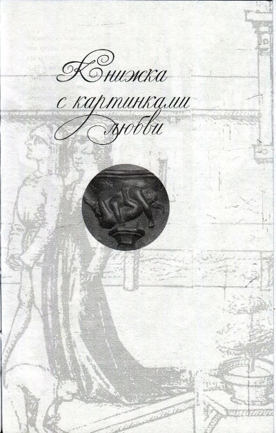 Иллюстрация к книге — Любовь и Sex в Средние века [i_022.jpg]