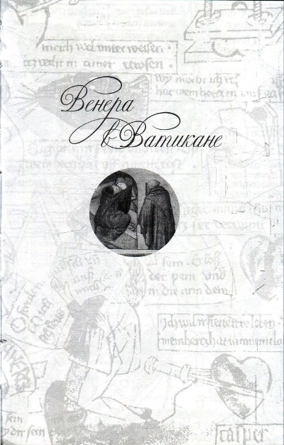 Иллюстрация к книге — Любовь и Sex в Средние века [i_026.jpg]