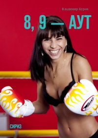 Книга 8, 9 — аут