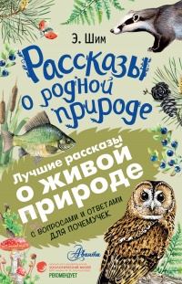 Книга Рассказы о родной природе