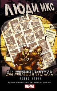 Книга Люди Икс. Дни минувшего будущего