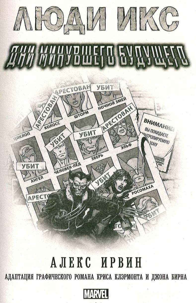 Иллюстрация к книге — Люди Икс. Дни минувшего будущего [_2.jpg]