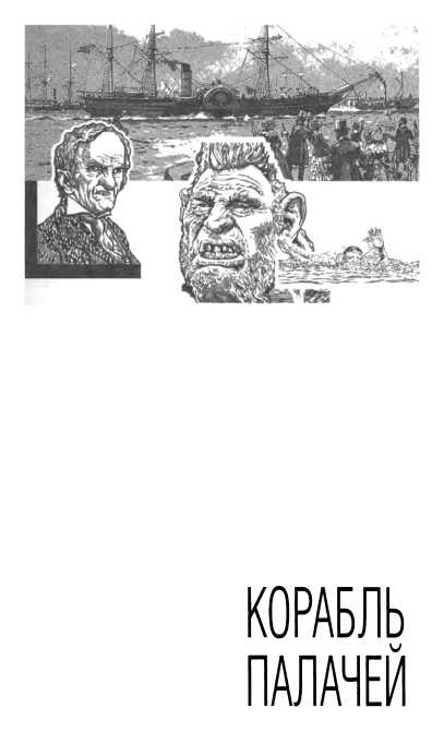 Иллюстрация к книге — Корабль палачей [i_004.jpg]