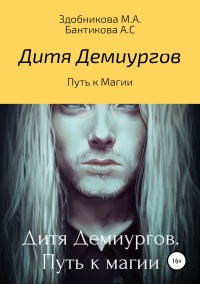 Книга Дитя Демиургов. Путь к магии